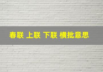 春联 上联 下联 横批意思